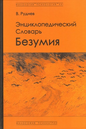 Энциклопедический словарь безумия.