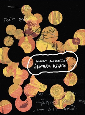 Изнанка крысы