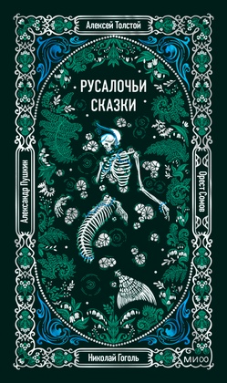 Русалочьи сказки