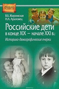 Российские дети в конце XIX - начале XXI в.: историко-демографические очерки