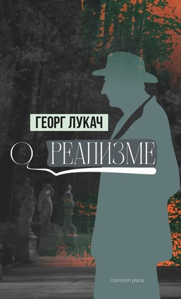 О реализме