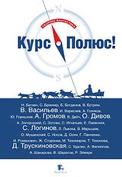 Курс — Полюс. Сборник фантастики