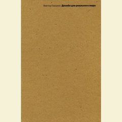 Дизайн для реального мира