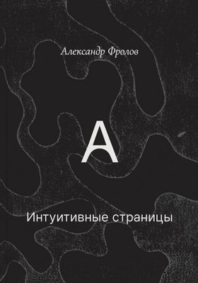 Интуитивные страницы