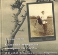 Оставив живущим волнующий след… В. В. и Н. В. Фёдоровы в истории Минусинска