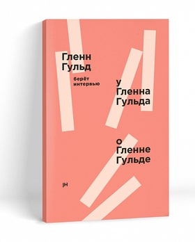 Гленн Гульд берёт интервью у Гленна Гульда о Гленне Гульде