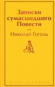 Записки сумасшедшего. Повести