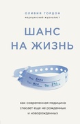 Шанс на жизнь: как современная медицина спасает ещё не рождённых и новорождённых