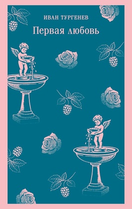 Первая любовь