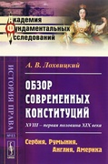 Обзор современных конституций: XVIII - первая половина XIX века. Сербия, Румыния, Англия, Америка. Приложения