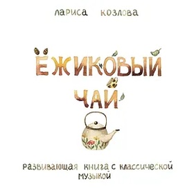 Ёжиковый чай