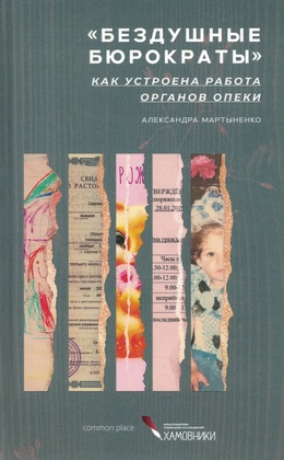 Бездушные бюрократы. Как устроена работа органов опеки