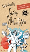 Байки книготорговца — Нещерет Е.