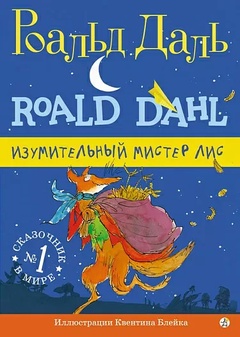 Изумительный мистер Лис