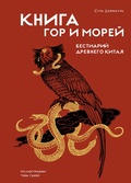 Книга гор и морей. Бестиарий Дневнего Китая