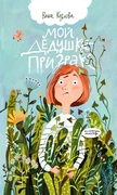 Мой дедушка - призрак
