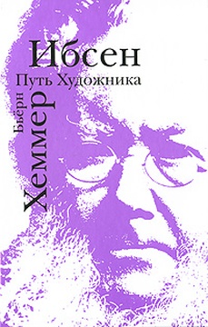 Ибсен: путь Художника