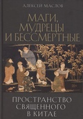 Пространство священного в Китае: маги, мудрецы и бессмертные — Маслов А.