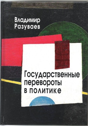 Государственные перевороты в политике