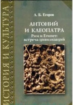 Антоний и Клеопатра. Рим и Египет: встреча цивилизаций