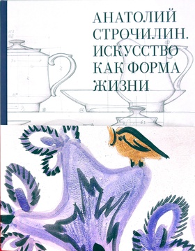 Анатолий Строчилин. Искусство как форма жизни