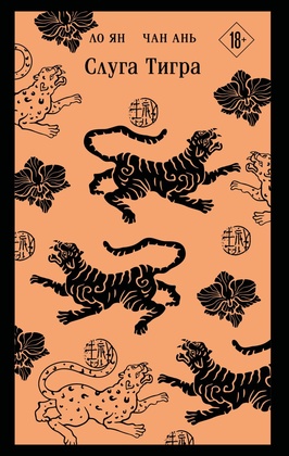 Слуга тигра