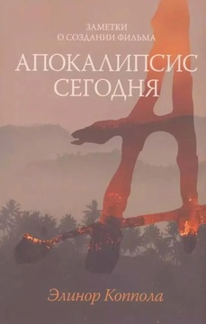 Заметки о создании фильма «Апокалипсис сегодня»