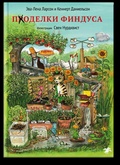 Поделки Финдуса