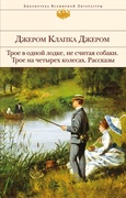 Трое в одной лодке, не считая собаки. Трое на четырёх колёсах