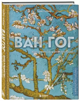 Ван Гог. Жизнь и творчество в 500 картинах