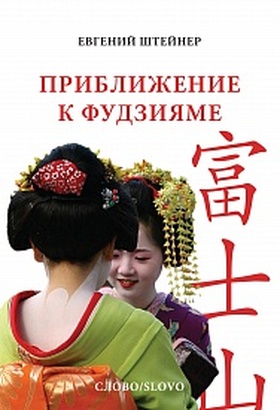 Приближение к Фудзияме