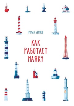 Как работает маяк