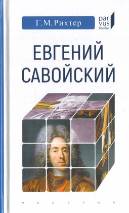 Евгений Савойский