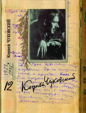 Собрание сочинений: В 15 т. Т. 12: Дневник (1922-1935)