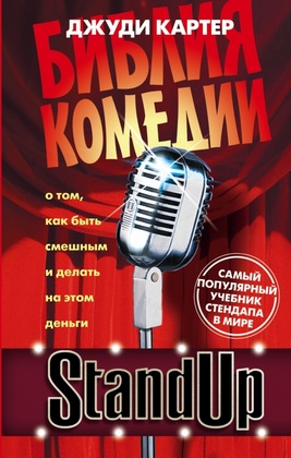 Stand Up. Библия комедии