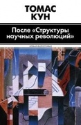 После «Структуры научных революций»