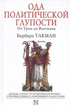 Ода политической глупости. От Трои до Вьетнама