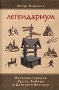 Легендариум. Легенды Урала, Сибири и Дальнего Востока