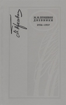 Дневники. 1936-1937