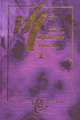 Мифологики. Том 4. От мёда к пеплу