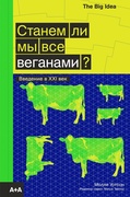 Станем ли мы все веганами?