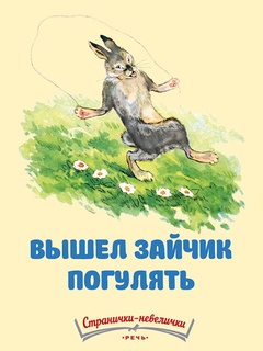 Вышел зайчик погулять