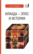«Илиада»: эпос и история