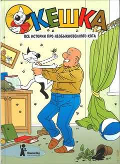 Кешка: все истории про необыкновенного кота
