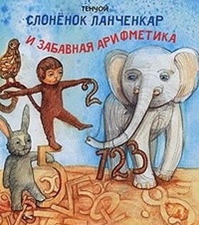 Слонёнок Ланченкар и забавная арифметика
