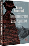 Подлинная история Анны Карениной