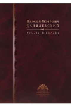 Россия и Европа