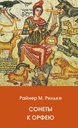 Сонеты к Орфею