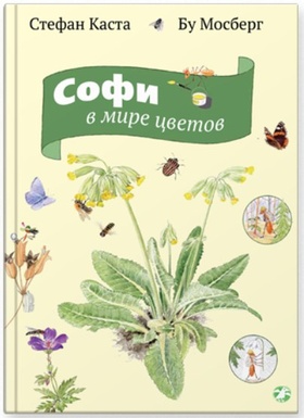 Софи в мире цветов