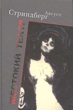 Жестокий театр